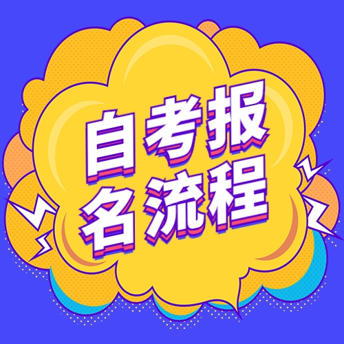 2023年4月安徽淮南自考报名网址时间