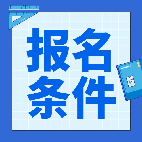 2023年4月安徽自考报名条件有哪些？