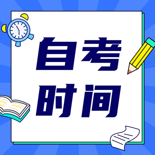 2023年4月安徽自考报名时间及流程