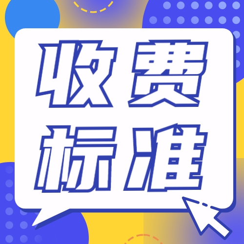 2023年4月安徽省自学考试收费标准