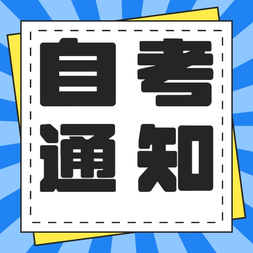 合肥市关于办理2022年下半年自学考试毕业手续的通知