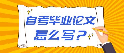 安徽自考毕业论文缴费方式及毕业论文撰写