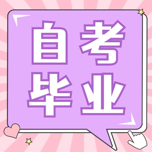 安徽师范大学2022年下半年自考本科毕业生申请学士学位的通知