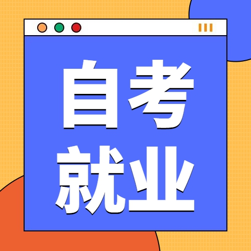2023年安徽自考会计专业就业前景如何？就业方向有哪些？