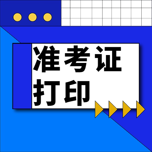 安徽黄山2023年4月自考准考证打印时间与流程