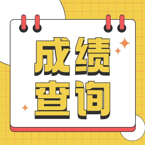 2022年10月阜阳自考成绩查询已开始