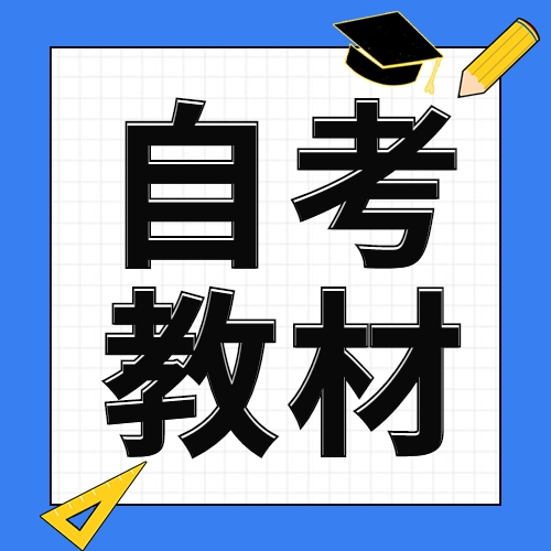 安徽省高等教育自学考试2023年4月考试教材版本目录