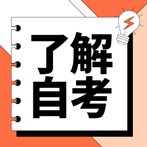 2023年安徽自考报名可以选什么专业？