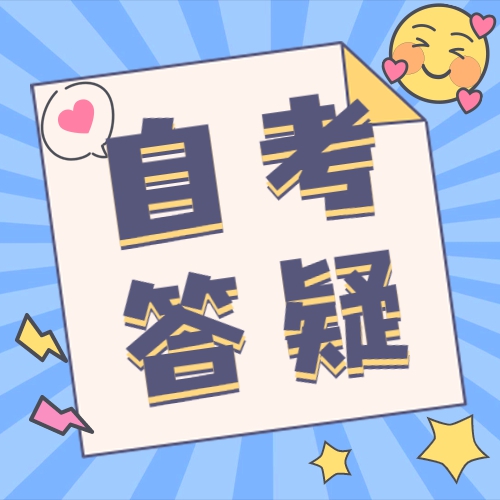 安徽自考学习资料要怎么购买？