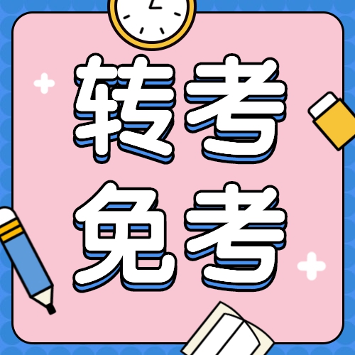 2023年安徽自学考试怎么申请免考？