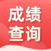 2023年4月安徽自考成绩查询时间