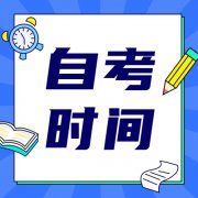 2023年10月安徽自考报名时间