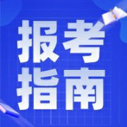 安徽10月自考报名需要什么条件？